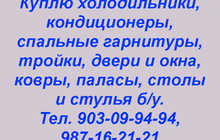 Куплю холодильники, кондиционеры, спальные гарнитуры