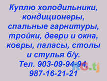 Куплю холодильники, кондиционеры, спальные гарнитуры