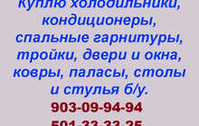 Куплю холодильники, кондиционеры, спальные гарнитуры