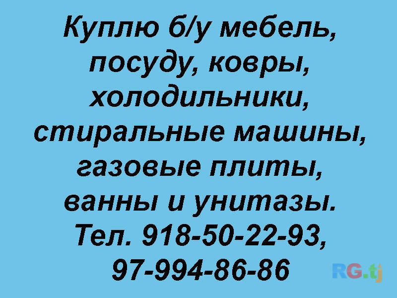 Куплю б/у мебель, посуду, ковры, холодильники