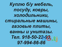 Куплю б/у мебель, посуду, ковры, холодильники
