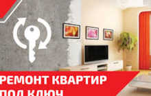 Ремонт квартир под ключ
