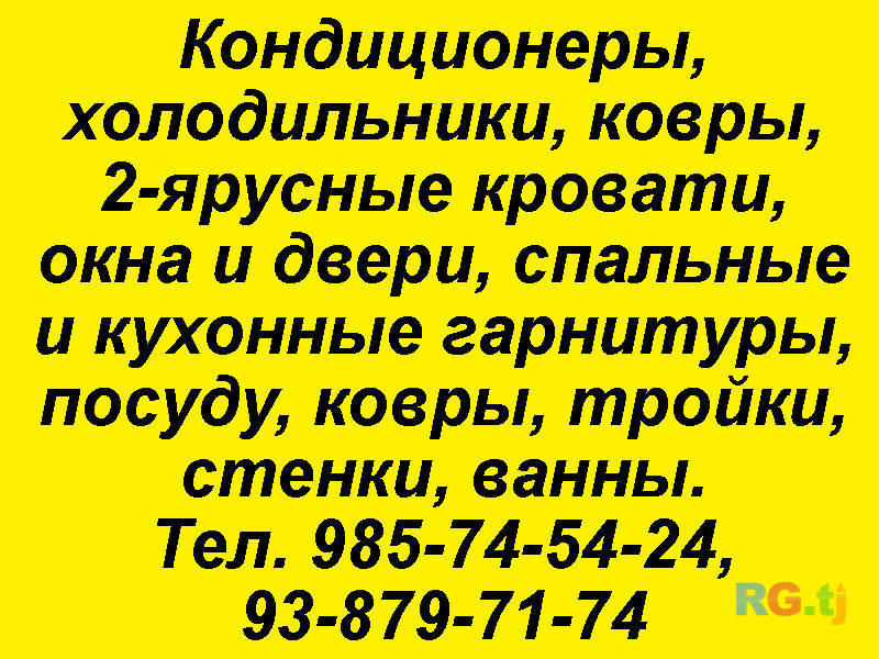 Кондиционеры, холодильники, ковры и т.д.