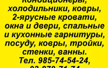 Кондиционеры, холодильники, ковры и т.д.