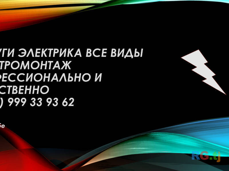 Услуги Электрика