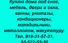 Куплю дома под снос, мебель