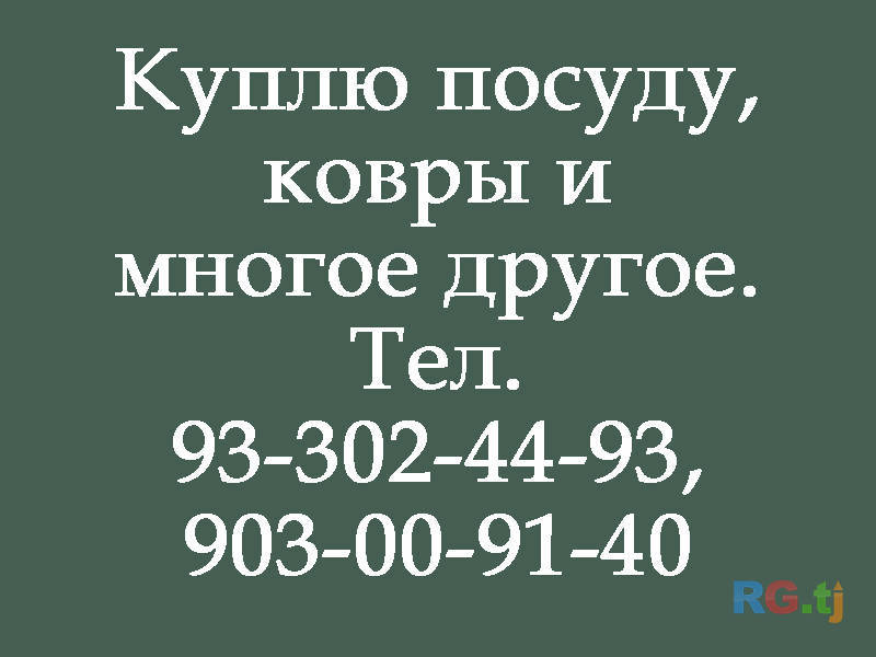 Куплю посуду, ковры и многое другое