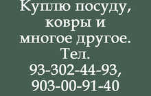 Куплю посуду, ковры и многое другое