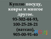 Куплю посуду, ковры и многое другое