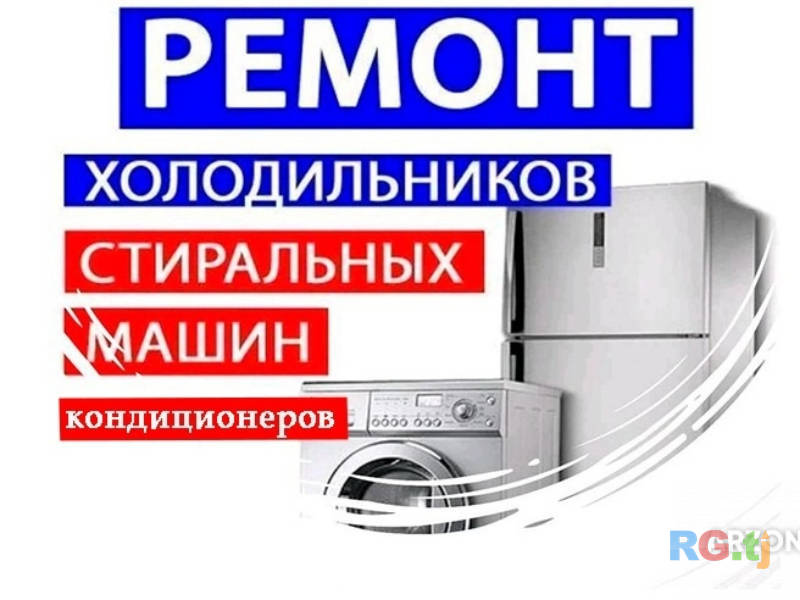 Устои холодильник/Ремонт холодильников Душанбе