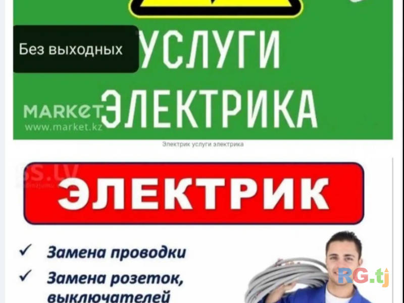 Электрик