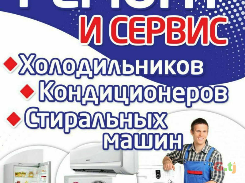 Ремонт холодильников стиральных машин и кондиционеров любых видов и марки