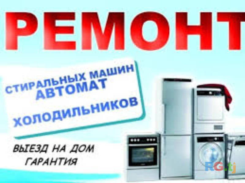 Ремонт холодильников стиральных машин и кондиционеров любых видов и марки
