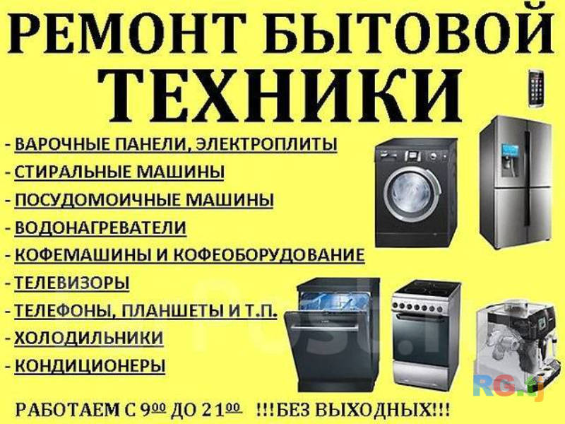 Ремонт холодильников стиральных машин и кондиционеров любых видов и марки