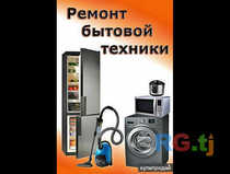 Ремонт, диагностика холодильников, стиральных машин и кондиционеров