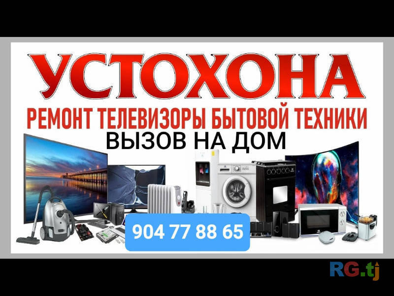 Ремонт бытовых техников