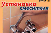 Установка Смесителя