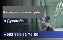 Всех видов строительных работ