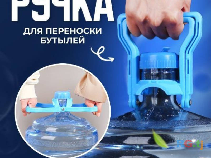 Ручка для переноски бутылей