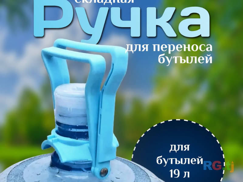 Ручка для переноски бутылей