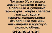 Покупаю б/ у из ваших домов