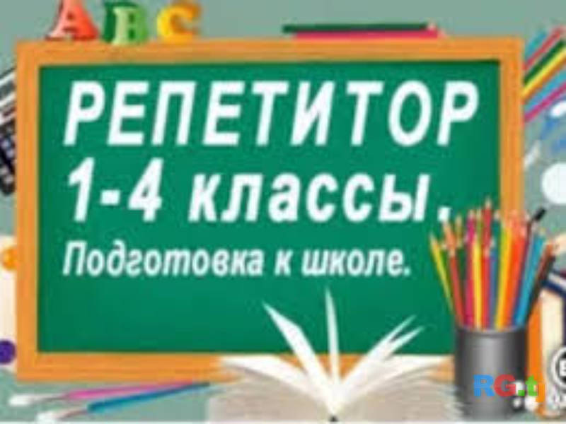 Индивидуальный репетитор начальных классов