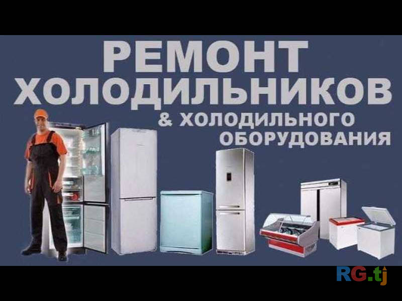 Ремонт холодильников