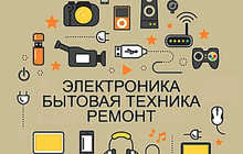 Ремонт электроники