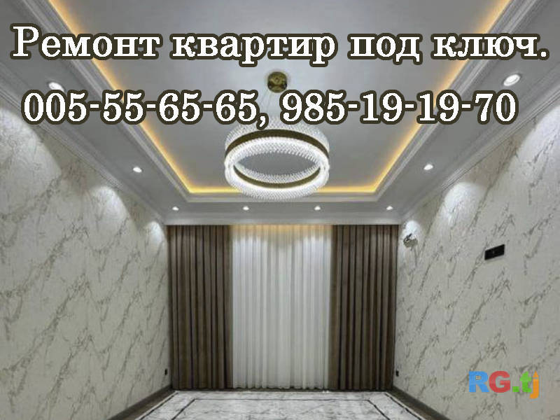 Ремонт квартир под ключ