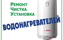 Услуги ремонт и установка водонагревателя