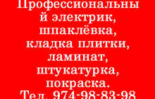 Профессиональный электрик, шпаклëвка и т.д.