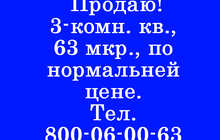 3-комн. квартира, на продажу