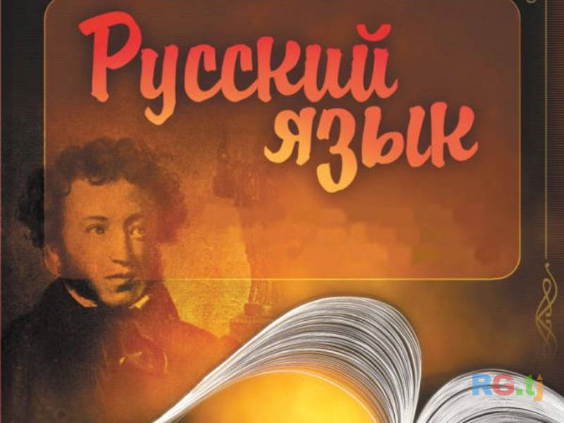 Русский язык