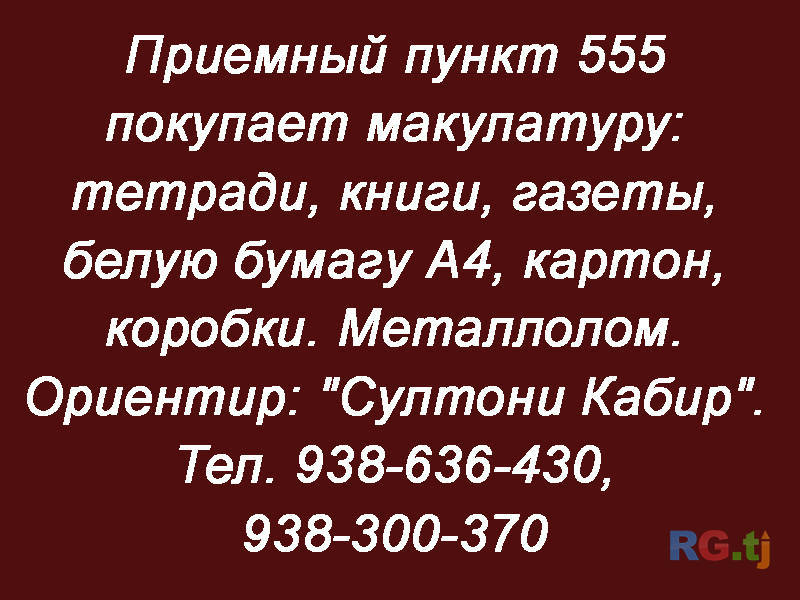 Приемный пункт 555 покупает макулатуру