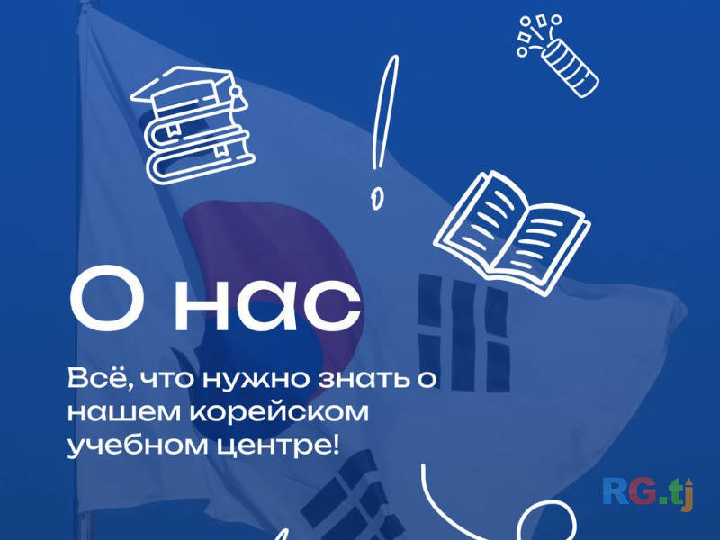 SC Корейский центр открывает набор на программу обучения корейскому языку и профессиональной подготовки для работы в Южной Корее!