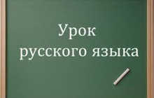 Занимательный русский язык