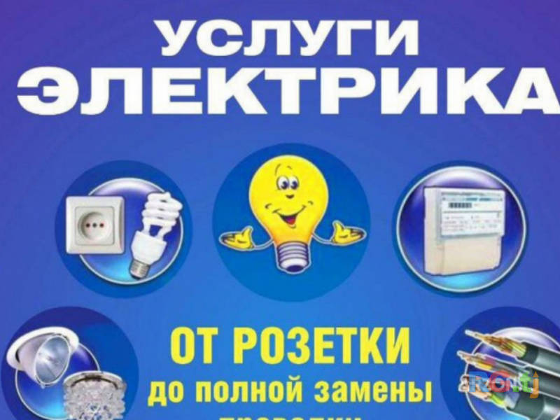 Электрические услуги