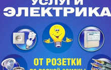 Электрические услуги