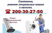 Ремонт термексов и стиральных машин