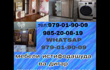 Мебели истифодашуда б/у мехарем