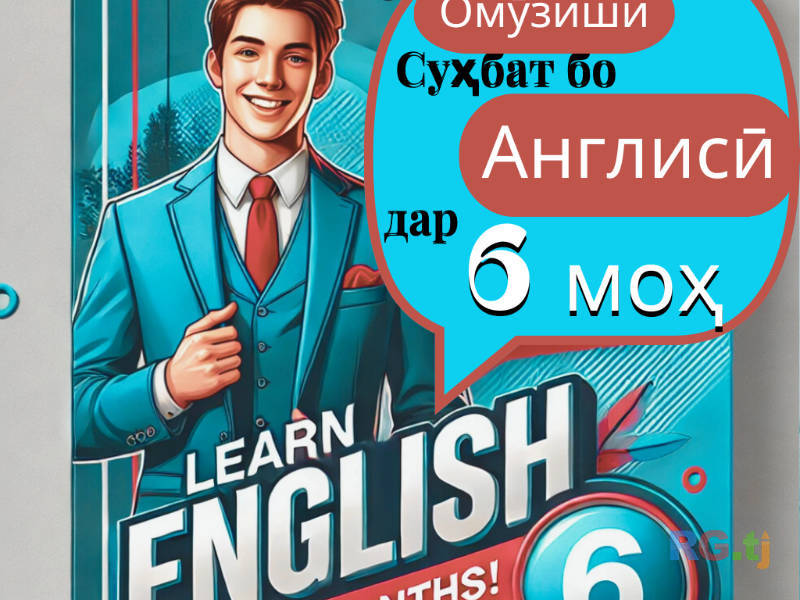 Омӯзиши забони англисӣ дар 6 моҳ