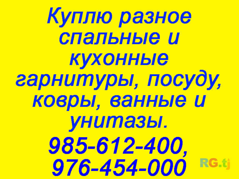 Куплю разное