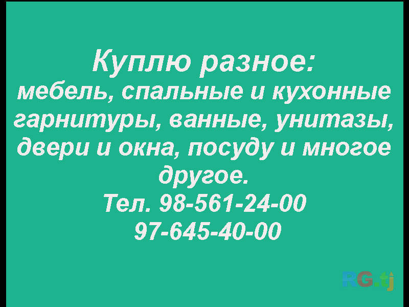 Куплю разное