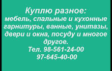 Куплю разное