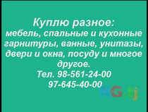 Куплю разное
