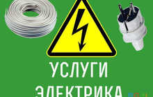 Услуги электрика