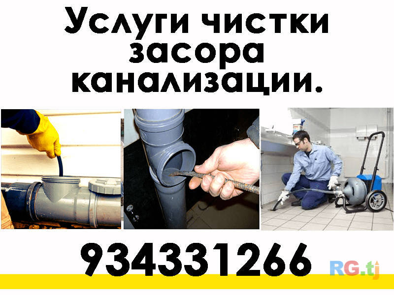 Услуги чистки засора канализации