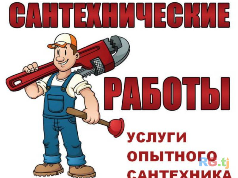 Все виды сантехнических услуг
