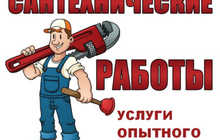 Все виды сантехнических услуг