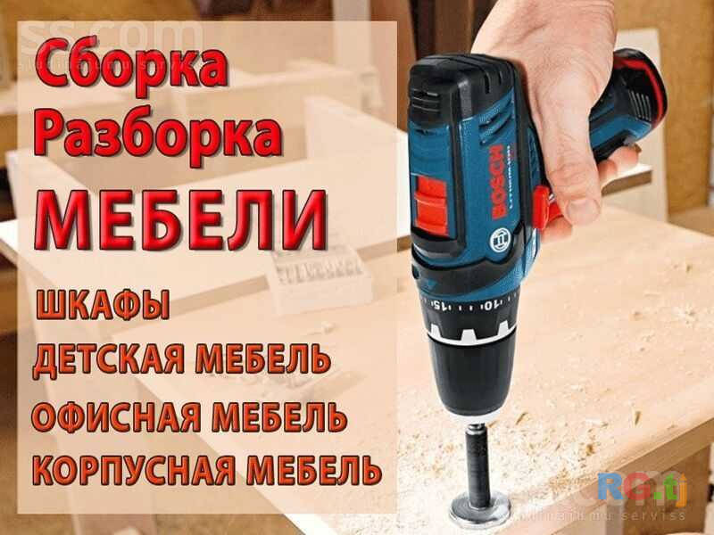 Сборка и разборка мебели